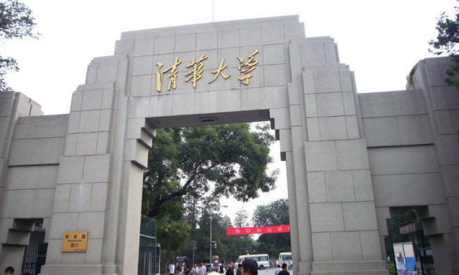 清華大學(xué)